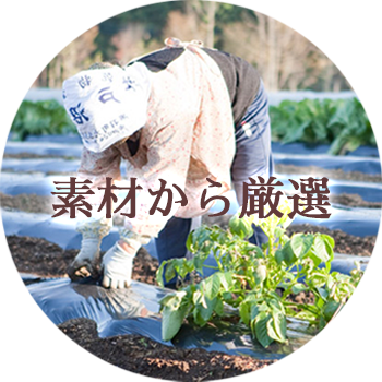 厳選した素材　惣菜づくり