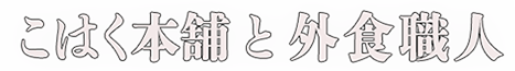 こはく本舗ロゴ