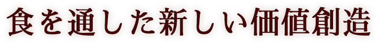 食を通した新しい価値創造
