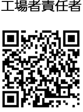 工場責任社