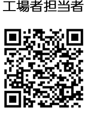 工場担当者