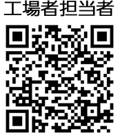 工場担当者