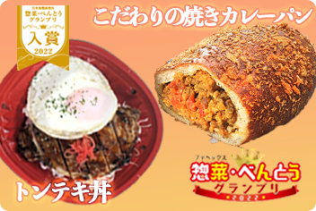 2022ファベックス惣菜・お弁当グランプリで2点入賞！