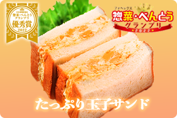 2022ファベックス惣菜・お弁当グランプリたっぷり玉子サンド優秀賞！