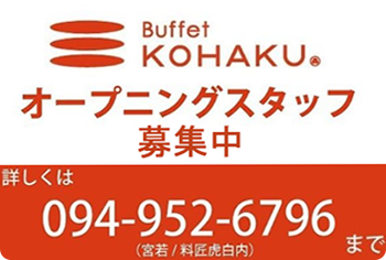 オープンスタッフ募集中