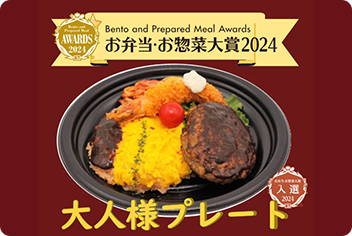 大人様プレート