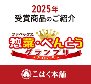 ファベックス惣菜大賞